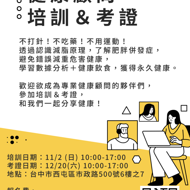 健康顧問第三期