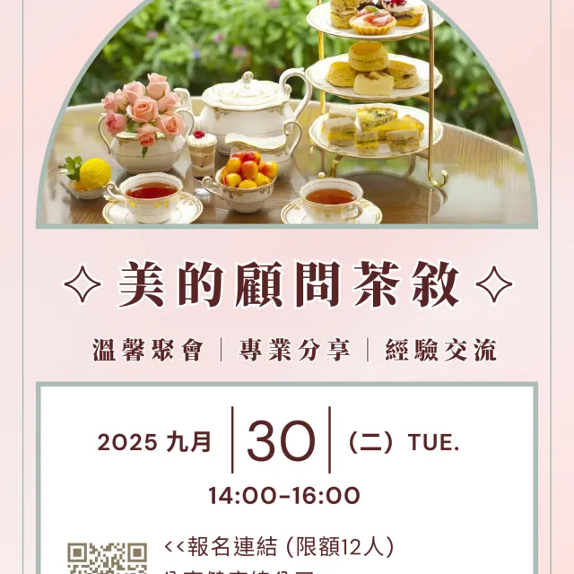 美的顧問茶敘